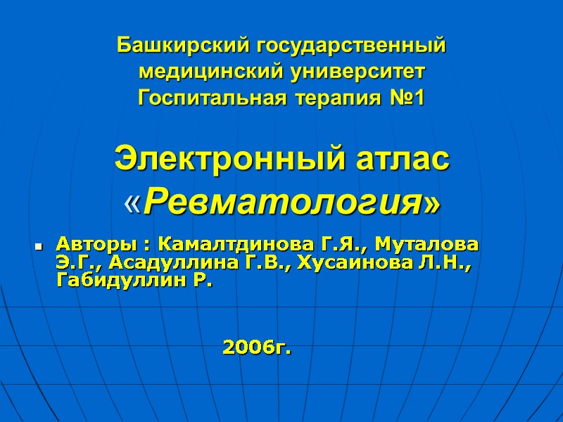 Башкирский государственный  медицинский университет Госпитальная терапия №1  Электронный атлас «Ревматология»  